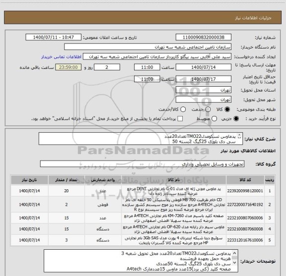 استعلام پدماوس تسکومدلTMO22تعداد20عدد  
سی دی بلوری 25گیگ 2بسته 50
صفحه کلید(کی برد)15عددماوس 15عددمارک A4tech 
سوئیچ دیتا 4پورت کوچک مارکTPLINK 