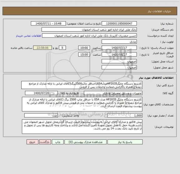 استعلام کارتریج دستگاه چاپگرHP2035مدل05Aباحداقل چاپ2500برگ(کالای ایرانی با ارائه مدارک از مراجع ذیصلاح)همراه باگارانتی،ضمانت وخدمات پس از فروش