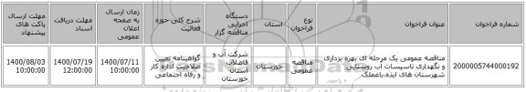 مناقصه عمومی یک مرحله ای بهره برداری و نگهداری تاسیسات آب روستایی شهرستان های ایذه،باغملک