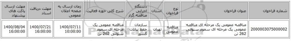 مناقصه عمومی یک مرحله ای مناقصه عمومی یک مرحله ای سموم سنواتی 262 تن