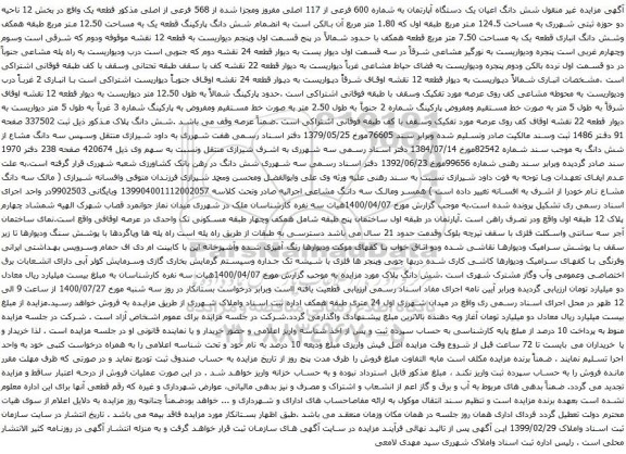 آگهی مزایده شش دانگ اعیان یک دستگاه آپارتمان به شماره 600 فرعی از 117 اصلی