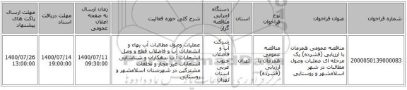 مناقصه عمومی همزمان با ارزیابی (فشرده) یک مرحله ای عملیات وصول مطالبات در شهر اسلامشهر و روستایی