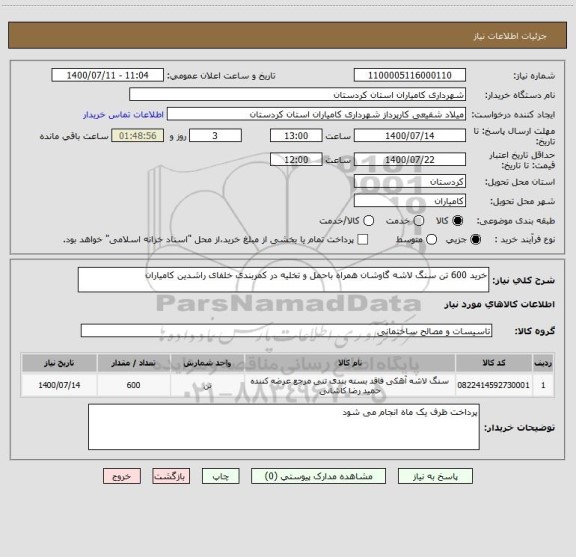 استعلام خرید 600 تن سنگ لاشه گاوشان همراه باحمل و تخلیه در کمربندی خلفای راشدین کامیاران