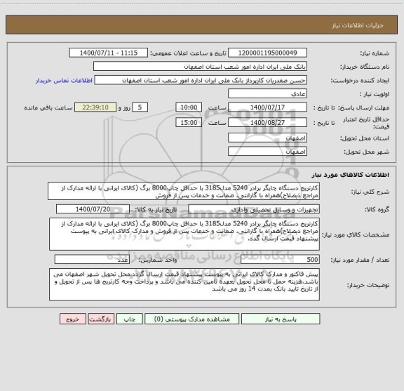 استعلام کارتریج دستگاه چاپگر برادر 5240 مدل3185 با حداقل چاپ8000 برگ (کالای ایرانی با ارائه مدارک از مراجع ذیصلاح)همراه با گارانتی، ضمانت و خدمات پس از فروش