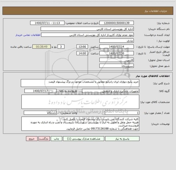 استعلام خرید پکیج دیواری ایران رادیاتور مطابق با مشخصات موجود در برگ پیشنهاد قیمت
