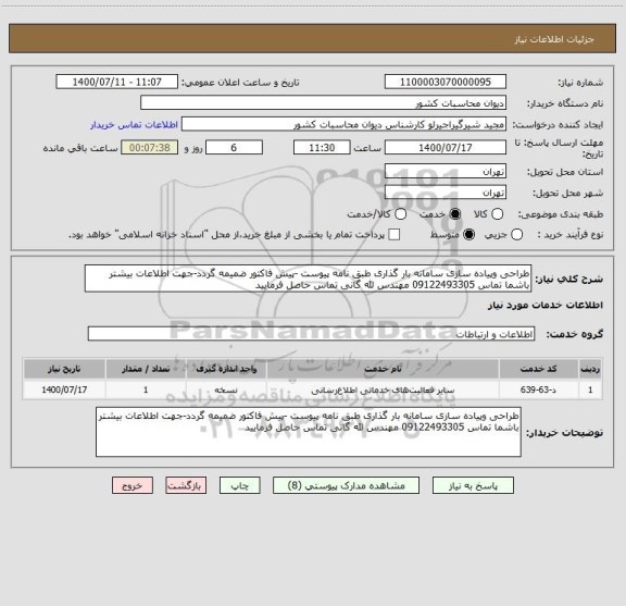 استعلام طراحی وپیاده سازی سامانه بار گذاری طبق نامه پیوست -پیش فاکتور ضمیمه گردد-جهت اطلاعات بیشتر باشما تماس 09122493305 مهندس لله گانی تماس حاصل فرمایید