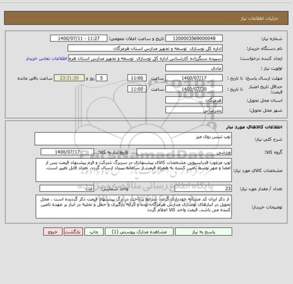 استعلام توپ تنیس روی میز