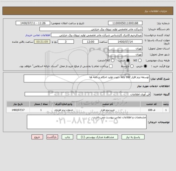 استعلام توسعه نرم افزار key doc جهت تولید احکام و نامه ها