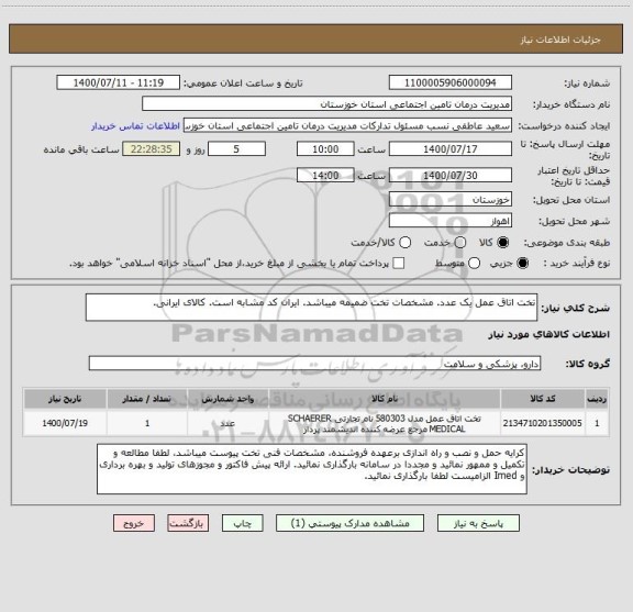 استعلام تخت اتاق عمل یک عدد. مشخصات تخت ضمیمه میباشد. ایران کد مشابه است. کالای ایرانی.