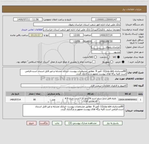 استعلام 80عددباتری ups ولتاژ12 -آمپر 9  مطابق مشخصات پیوست -ایرانکد مشابه و غیر قابل استناد است.الزامی است کلیه برگه های پیوست ممهور و بارگذاری گردد.