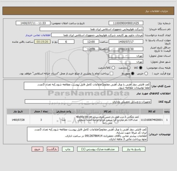 استعلام کمد فایلی دوار آهنی با ورق آهنی مقاوم(اطلاعات کامل فایل پیوست مطالعه شود.)به تعداد 3عدد.
لطفا توضیحات مطالعه شود.