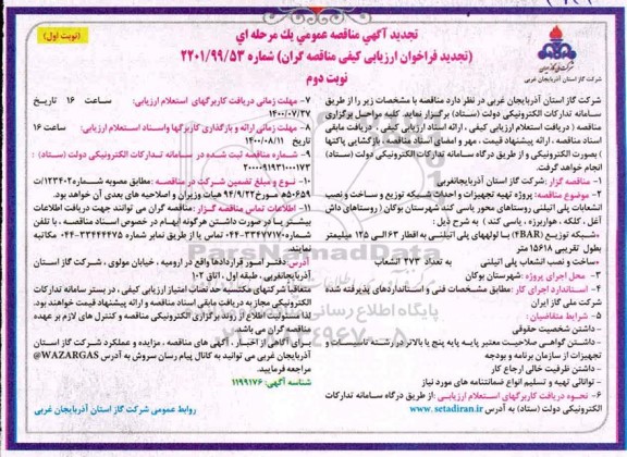 تجدید مناقصه پروژه تهیه تجهیزات و احداث شبکه توزیع و ساخت و نصب انشعابات - نوبت دوم