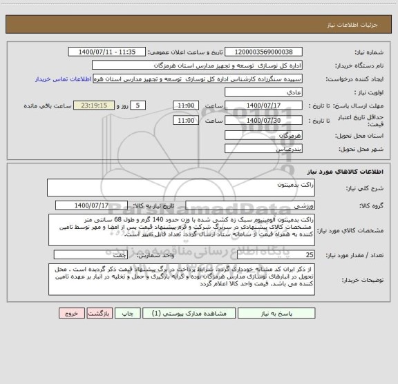 استعلام راکت بدمینتون