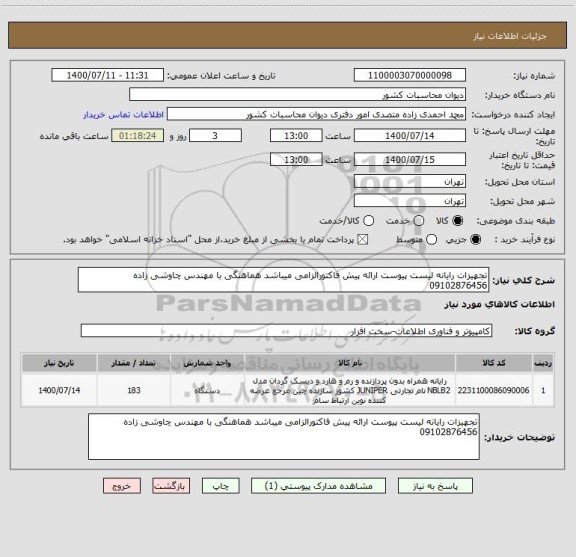استعلام تجهیزات رایانه لیست پیوست ارائه پیش فاکتورالزامی میباشد هماهنگی با مهندس چاوشی زاده 09102876456