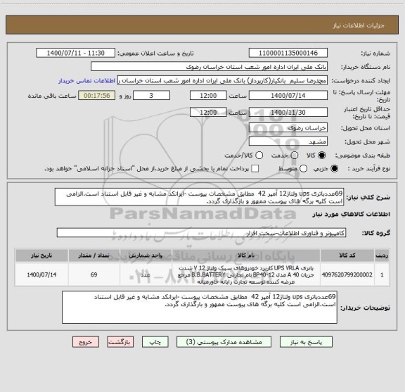 استعلام 69عددباتری ups ولتاژ12 آمپر 42  مطابق مشخصات پیوست -ایرانکد مشابه و غیر قابل استناد است.الزامی است کلیه برگه های پیوست ممهور و بارگذاری گردد.