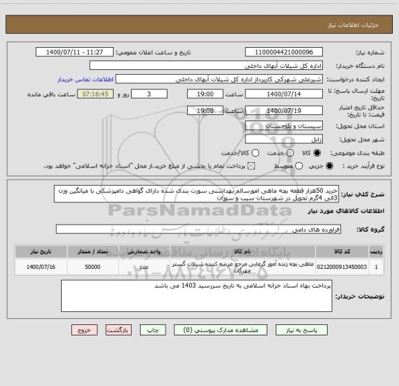 استعلام خرید 50هزار قطعه بچه ماهی امورسالم بهداشتی سورت بندی شده دارای گواهی دامپزشکی با میانگین وزن 3الی 4گرم تحویل در شهرستان سیب و سوران 