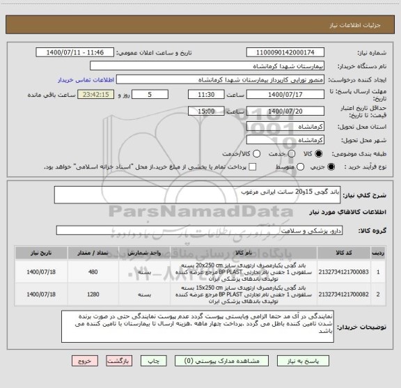 استعلام باند گچی 15و20 سانت ایرانی مرغوب