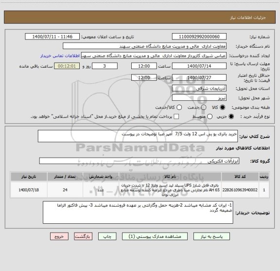 استعلام خرید باتری یو یی اس 12 ولت 7/5  آمپر صبا توضیحات در پیوست