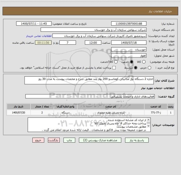 استعلام اجاره 2 دستگاه بیل مکانیکی کوماتسو 200 بوم بلند مطابق شرح و مختصات پیوست به مدت 30 روز
