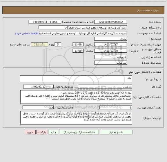 استعلام نیزه