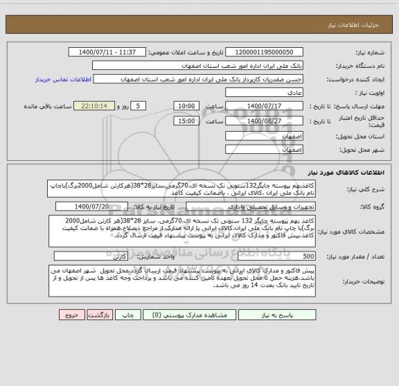 استعلام کاغذبهم پیوسته چاپگر132ستونی تک نسخه ای،70گرمی،سایز28*38(هرکارتن شامل2000برگ)باچاپ نام بانک ملی ایران ،کالای ایرانی ، باضمانت کیفیت کاغذ