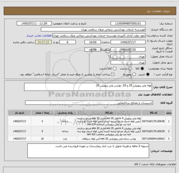 استعلام لوله پلی پروپیلن 25 و 20 -بوشن پلی پروپیلن 25