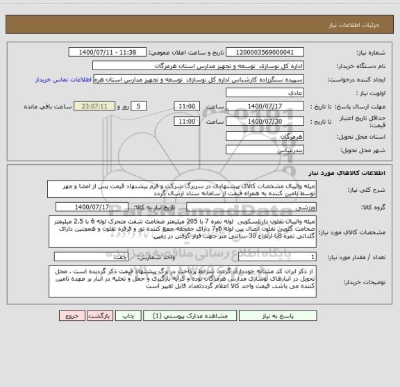 استعلام میله والیبال مشخصات کالای پیشنهادی در سربرگ شرکت و فرم پیشنهاد قیمت پس از امضا و مهر توسط تامین کننده به همراه قیمت از سامانه ستاد ارسال گردد