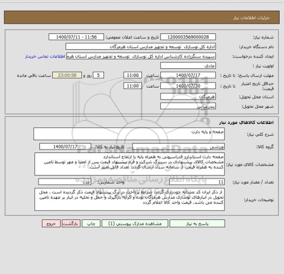 استعلام صفحه و پایه دارت