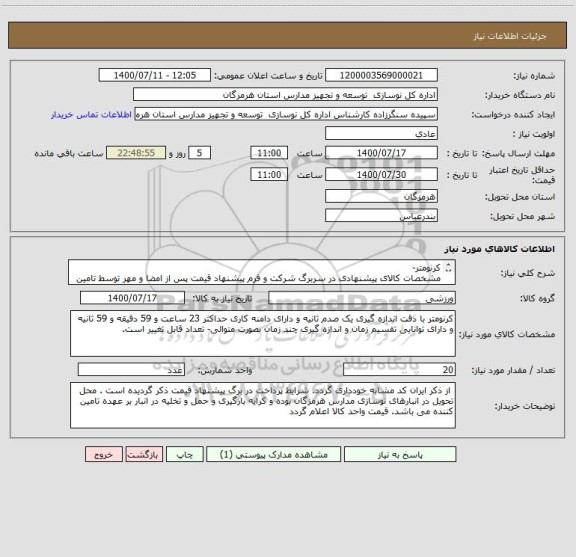 استعلام کرنومتر-  
مشخصات کالای پیشنهادی در سربرگ شرکت و فرم پیشنهاد قیمت پس از امضا و مهر توسط تامین کننده به همراه قیمت از سامانه ستاد ارسال گردد. 

