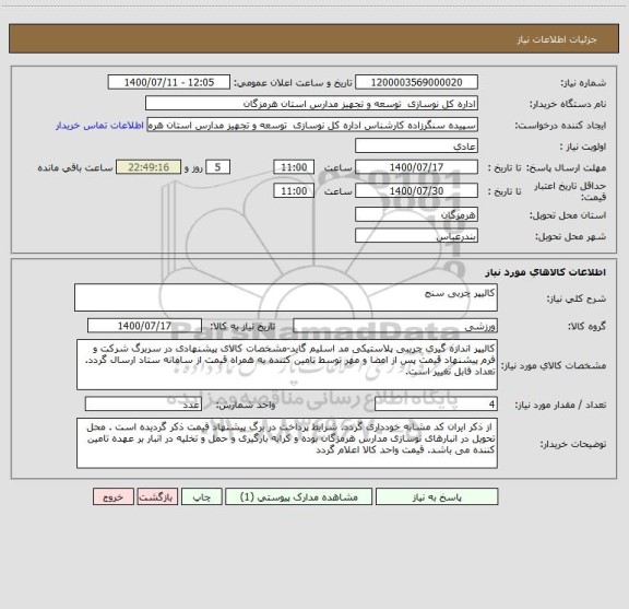 استعلام کالیپر چربی سنج