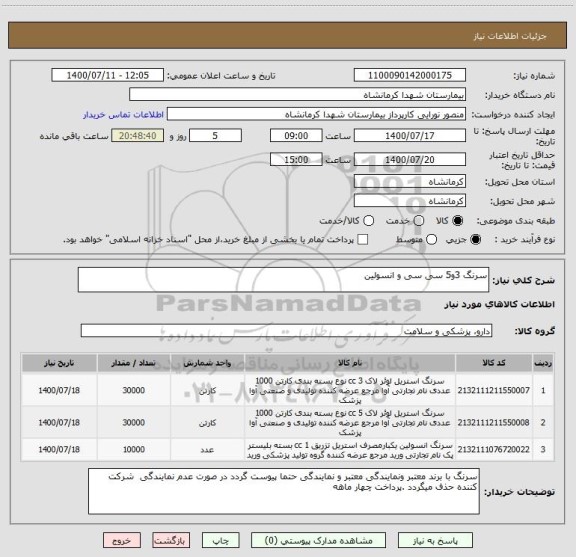 استعلام سرنگ 3و5 سی سی و انسولین