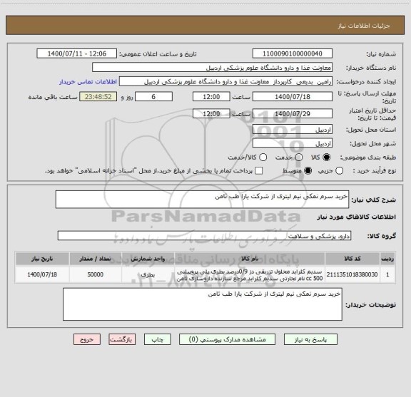 استعلام خرید سرم نمکی نیم لیتری از شرکت یارا طب ثامن