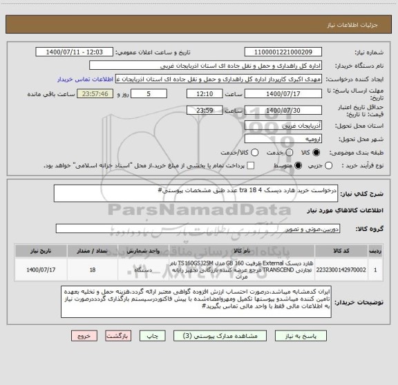 استعلام درخواست خرید هارد دیسک 4 tra 18 عدد طبق مشخصات پیوستی#