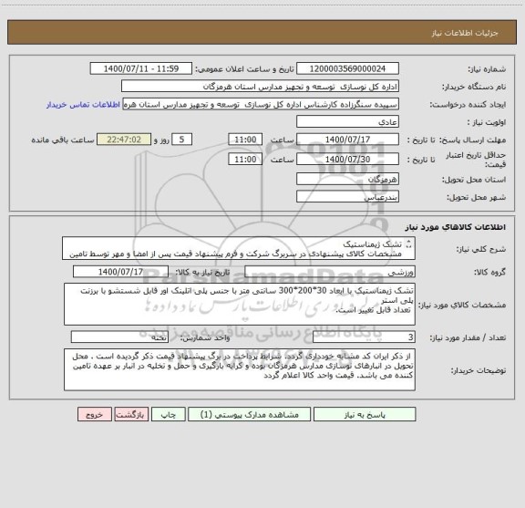 استعلام تشک ژیمناستیک
مشخصات کالای پیشنهادی در سربرگ شرکت و فرم پیشنهاد قیمت پس از امضا و مهر توسط تامین کننده به همراه قیمت از سامانه ستاد ارسال گردد.