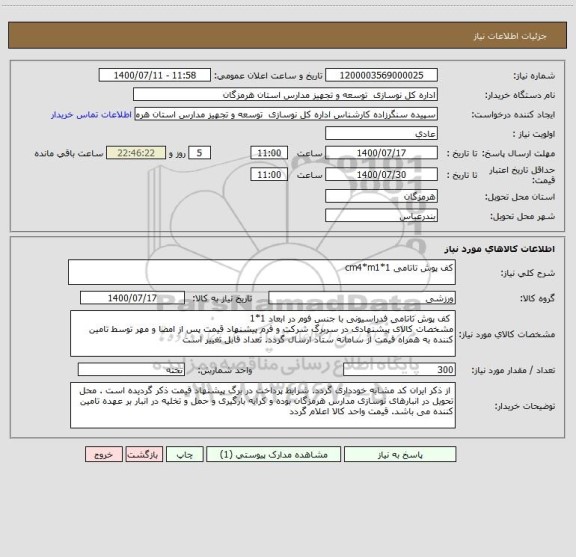 استعلام کف پوش تاتامی 1*cm4*m1