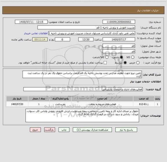استعلام تامین نیرو جهت تنظیف مدارس تحت پوشش ناحیه یک قم/قیمت براساس حقوق یک نفر در یک ساعت ثبت گردد