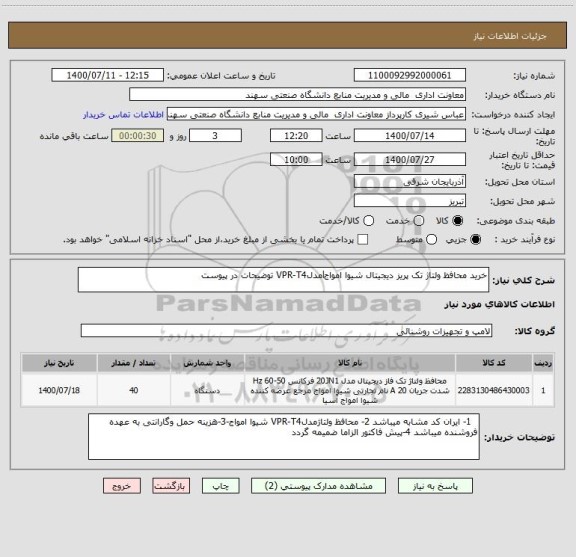 استعلام خرید محافظ ولتاژ تک پریز دیجیتال شیوا امواجlمدلVPR-T4 توضیحات در پیوست