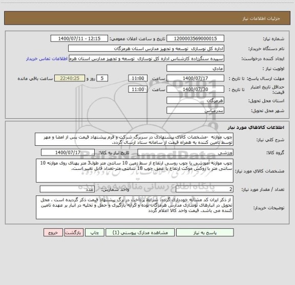 استعلام چوب موازنه  -مشخصات کالای پیشنهادی در سربرگ شرکت و فرم پیشنهاد قیمت پس از امضا و مهر توسط تامین کننده به همراه قیمت از سامانه ستاد ارسال گردد. 