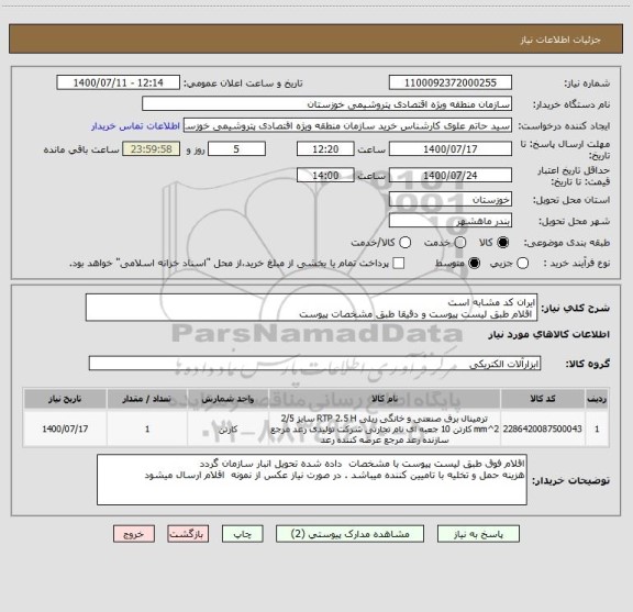 استعلام ایران کد مشابه است
 اقلام طبق لیست پیوست و دقیقا طبق مشخصات پیوست 