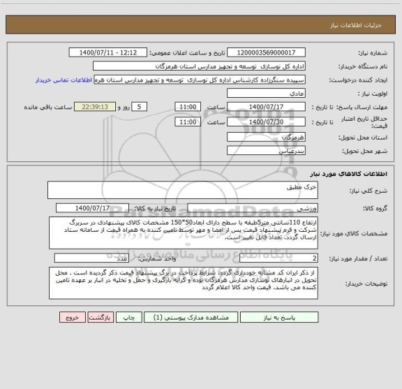 استعلام خرک مطبق