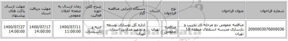 مناقصه عمومی دو مرحله ای تخریب و بازسازی مدرسه استقلال  منطقه 10 تهران