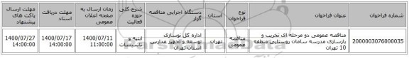 مناقصه عمومی دو مرحله ای تخریب و بازسازی مدرسه سامان روستایی منطقه 10 تهران