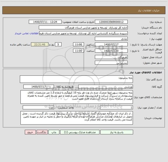 استعلام پایه بدمینتون