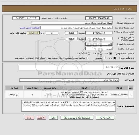 استعلام اکسیژن ساز 