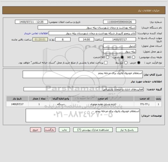 استعلام استعلام خودروی پاترول برای مرحله پنجم