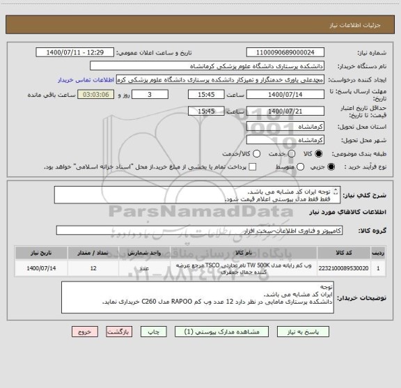استعلام توجه ایران کد مشابه می باشد.
فقط فقط مدل پیوستی اعلام قیمت شود.
فایل پیوستی ضمیمه گردد
 12 عدد وب کم RAPOO مدل C260 خریداری نماید.