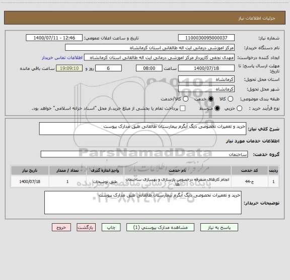 استعلام خرید و تعمیرات تخصوصی دیگ آبگرم بیمارستان طالقانی طبق مدارک پیوست 
