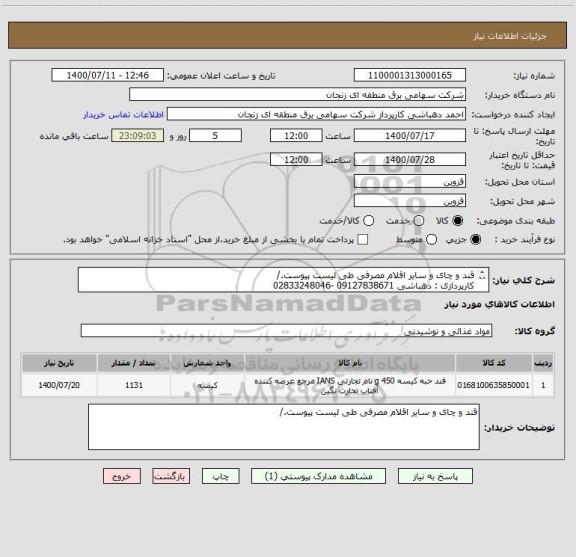استعلام قند و چای و سایر اقلام مصرفی طی لیست پیوست./
کارپردازی : دهباشی 09127838671 -02833248046
ساعت 8 الی 14
