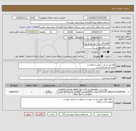 استعلام لوله مسی و.... طبق درخواست 
ایران کد مشابه است 