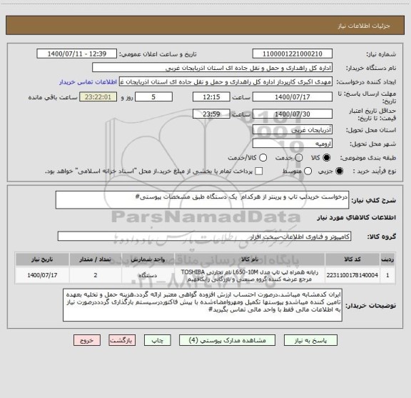 استعلام درخواست خریدلپ تاپ و پرینتر از هرکدام  یک دستگاه طبق مشخصات پیوستی#